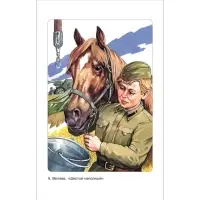 Книга детская &laquo;Рассказы о войне&raquo;, 192 стр., Симонов К.М., Платонов А.П., Толстой А.Н.