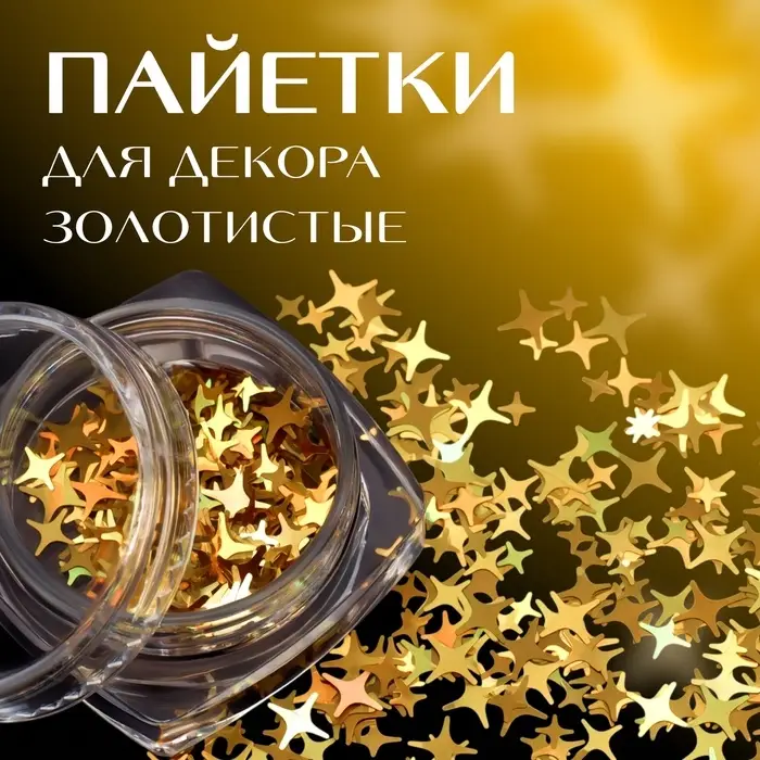 Пайетки для декора «Золотые звёздочки», цвет золотистый