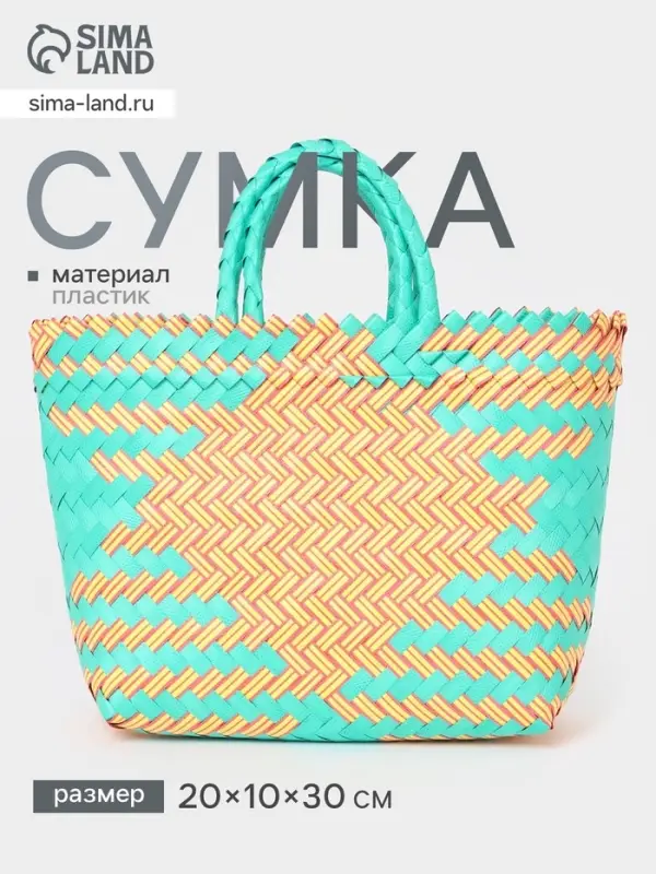 Сумка плетёная, 20&times;10&times;30 см, пластик, бирюзово-жёлтая