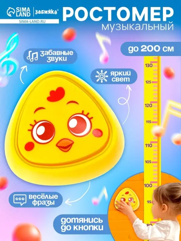 Музыкальная игрушка с ростомером ZABIAKA &laquo;Цыпа&raquo;, звуковые и световые эффекты, жёлтая