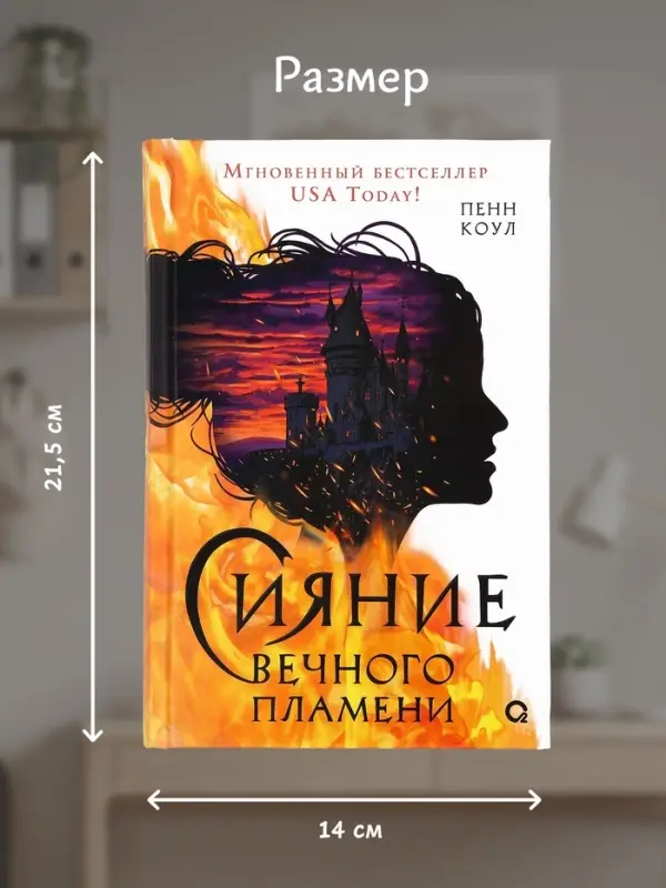 Книга &laquo;Сияние вечного пламени&raquo;, Пенн Коул