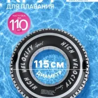 Круг для плавания &laquo;Шина&raquo;, надувной, d=115 см, от 3 лет, с ручками, чёрный