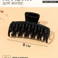 Крабик для волос &laquo;Камилла&raquo;, классика, 9 см, чёрный