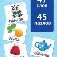 Пазл - букварь &laquo;Читаем по слогам&raquo;, 47 слов, 45 пазлов, 90 деталей