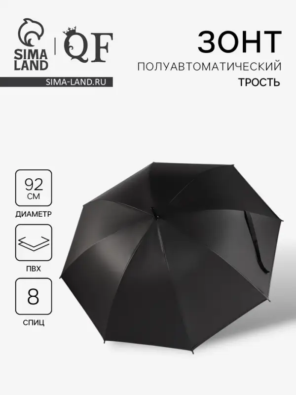 Зонт - трость полуавтоматический &laquo;Однотонный&raquo;, 8 спиц, R=46/55 см, d=92 см, чёрный