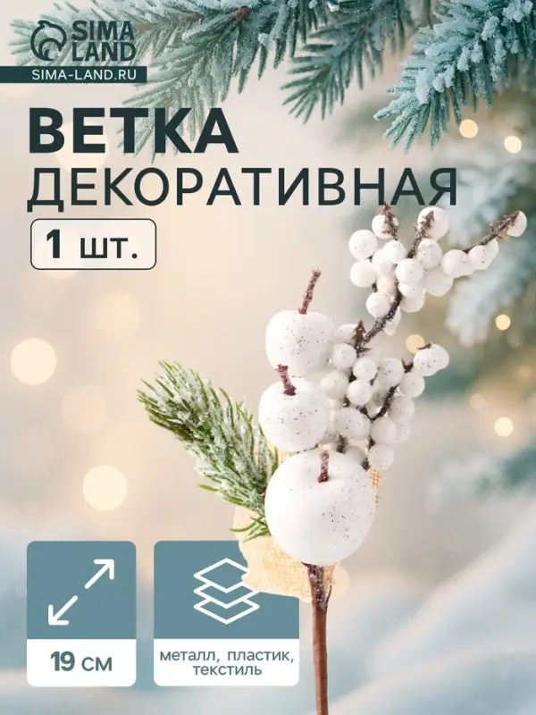 Еловая ветка декоративная &laquo;Зимнее волшебство. Грёзы&raquo;, 19 см