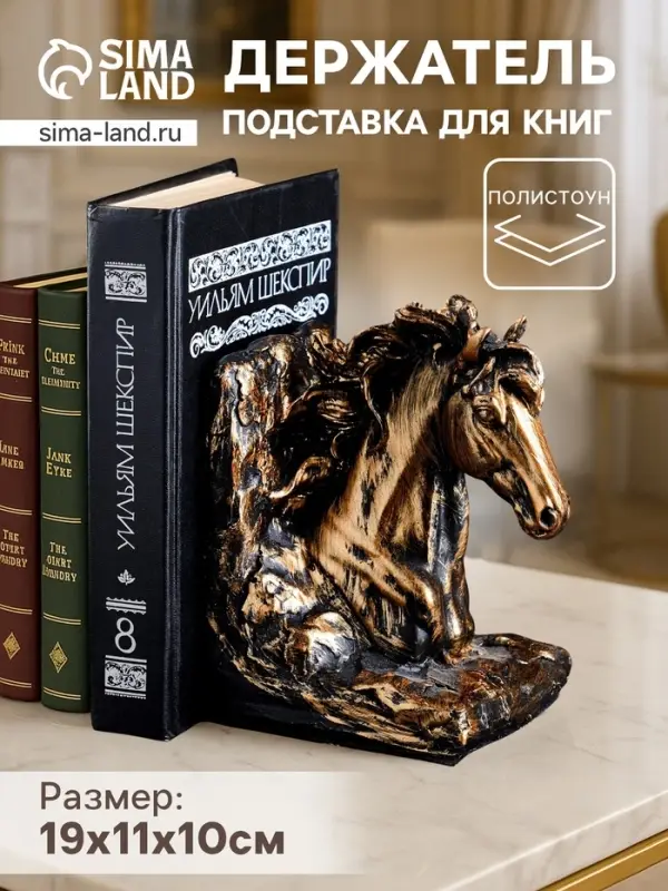 Держатель - подставка для книг на полку &laquo;Лошадь&raquo;, 19&times;11&times;10 см, полистоун под бронзу