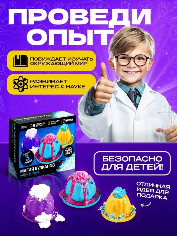 Набор для опытов &laquo;Магия вулканов&raquo;, 3 опыта