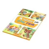 Книга "Стихи" Я читаю по слогам. 44 стр.