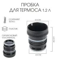 Пробка для термоса TAKE IT EASY, 1.2 л, 6.5&times;5.5 см, нижний d=4.5 см, пластик, чёрная
