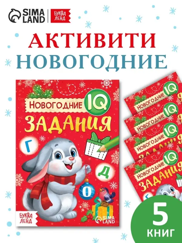 Набор книг "Новогодние IQ задания", 5 шт.