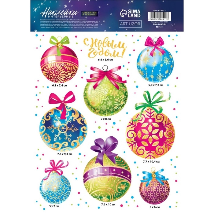Наклейки новогодние, интерьерные со светящимся слоем «Ёлочные игрушки», 21 х 29.7 см