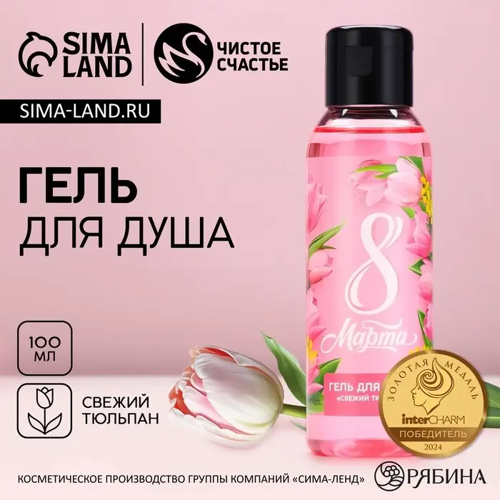 Гель для душа женский &laquo;С 8 Марта!&raquo;, 100 мл, аромат свежего тюльпана, Чистое счастье