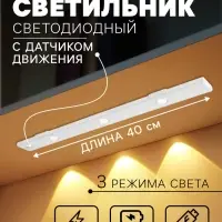 Светильник светодиодный с датчиком движения, 3 Вт, от аккумулятора, 40 см, 3000К-6500К, 3 режима свечения