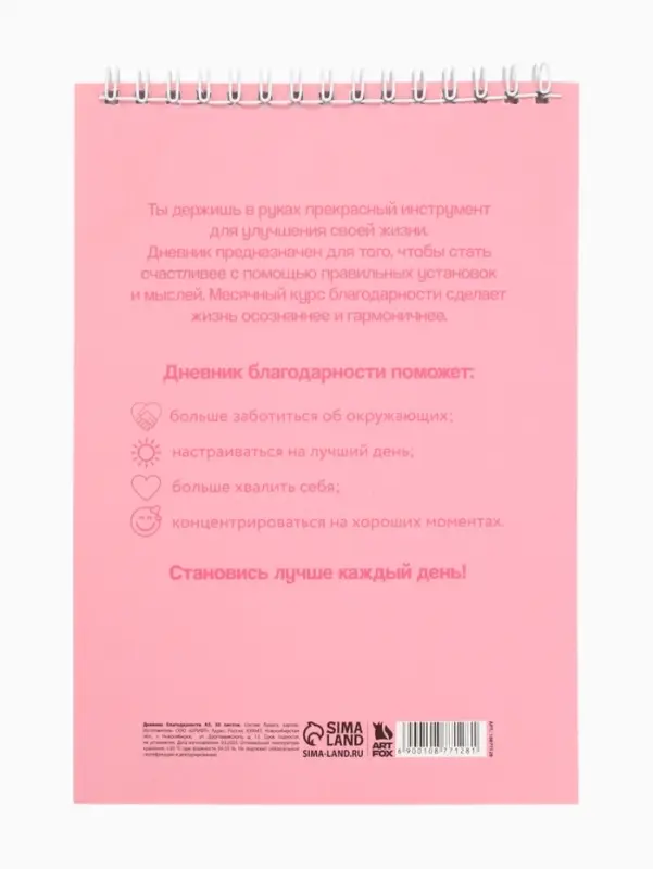 Дневник благодарности А5, 30 л  Дневник благодарности А5, 30 л "Розовый"