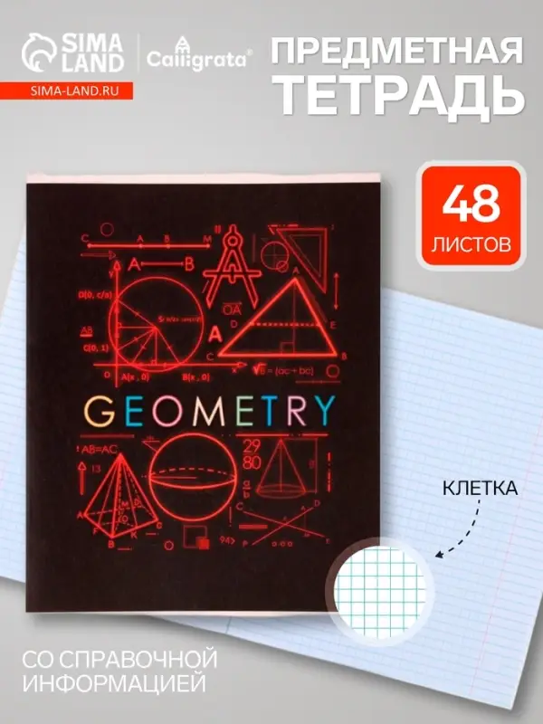 Предметная тетрадь по геометрии Calligrata &laquo;СуперНеон&raquo;, 48 листов, в клетку, со справочным материалом, обложка из мелованного картона