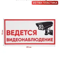 Табличка &laquo;ВЕДЁТСЯ ВИДЕОНАБЛЮДЕНИЕ&raquo;, 200&times;100, клейкая основа