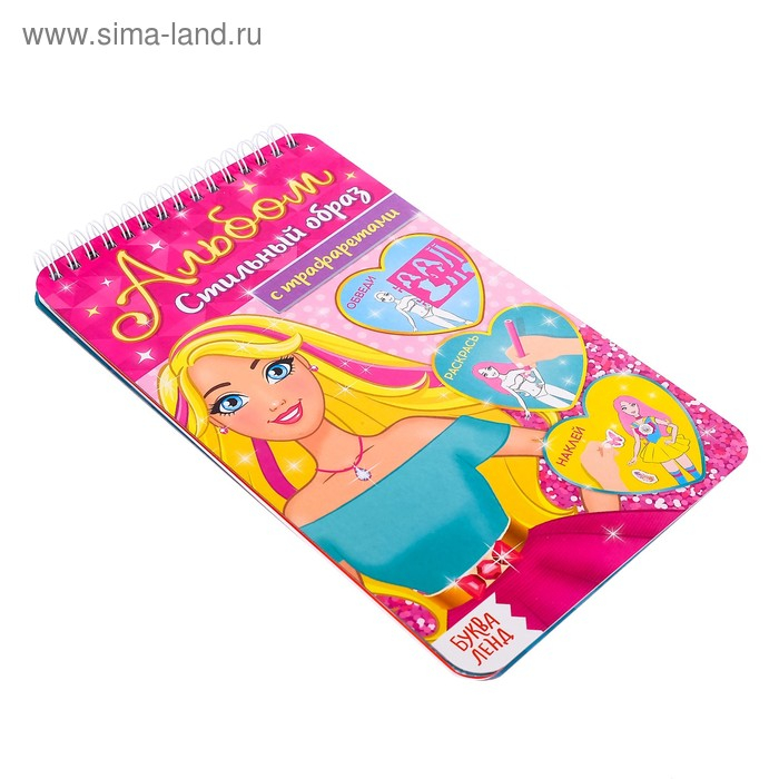 Альбом с наклейками и трафаретами «Стильный образ», 72 стр. Альбом с наклейками и трафаретами «Стильный образ», 72 стр.