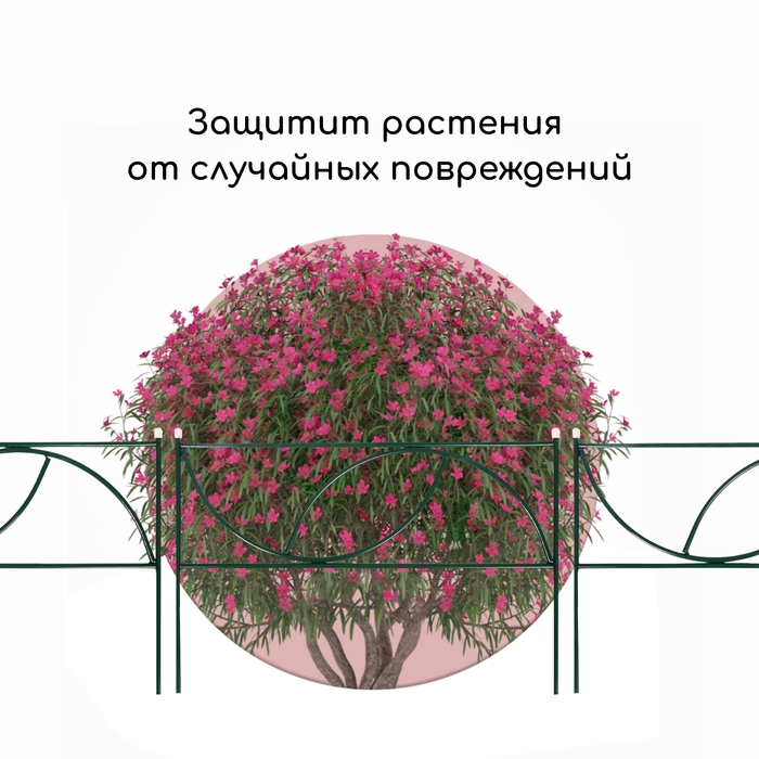 Ограждение декоративное, 45 × 335 см, 5 секций, металл, «Долька» Ограждение декоративное, 45 × 335 см, 5 секций, металл, «Долька»