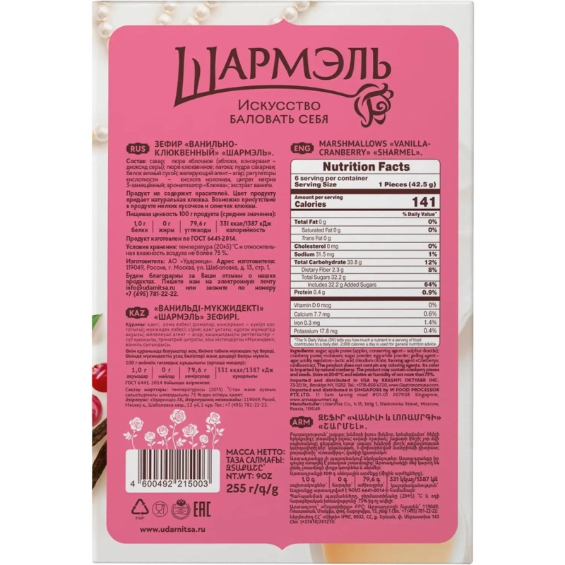 Зефир Шармэль Ванильно-клюквенный 255г