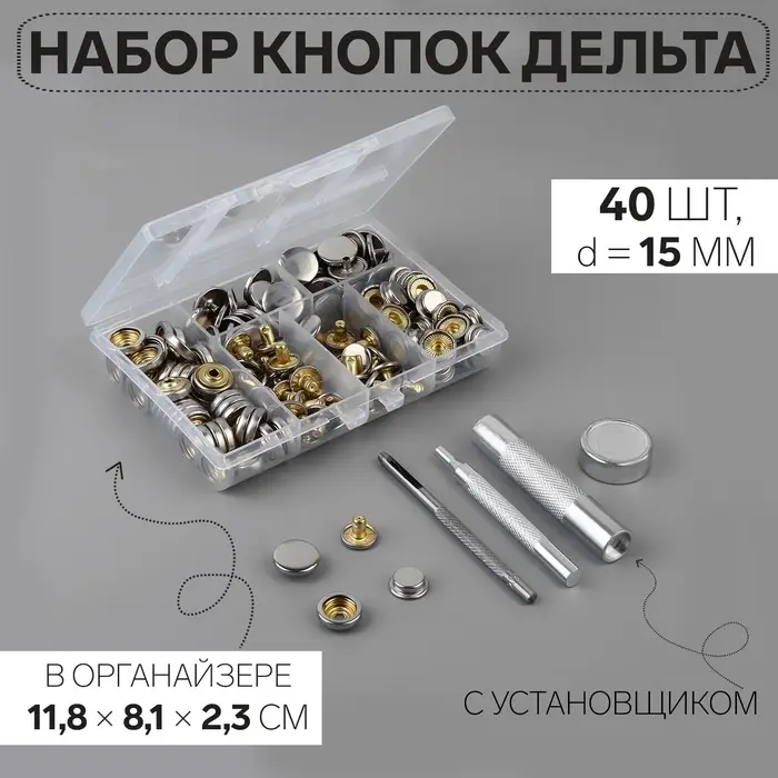 Кнопки установочные, Дельта, d=15 мм, 40 шт., с установщиком, в органайзере, 11.8&times;8.1&times;2.3 см, цвет серебряный