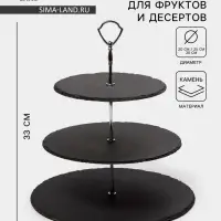 Этажерка для фруктов и десертов Valley, 3 яруса, d=30/25/20&times;33 см, сланец, чёрная
