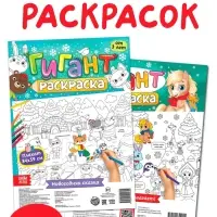 Раскраски-гиганты набор "Новогодние истории с лошадкой", 2 шт
