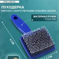 Пуходёрка малая, 6&times;13.5 с, мягкая, с закруглёнными зубьями, синяя