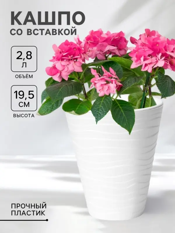 Кашпо для цветов со вставкой &laquo;Валенсия&raquo;, 2.8 л, пластик, белое