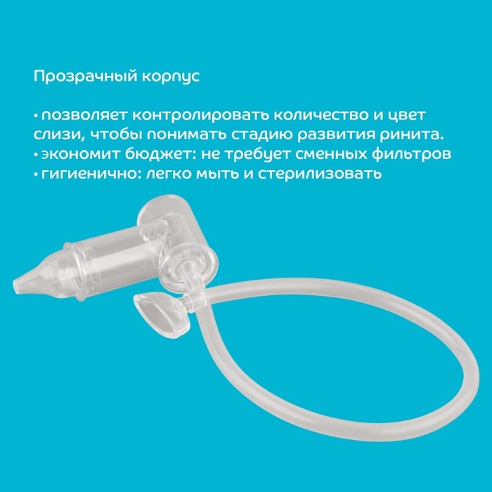 Детский назальный аспиратор «Чистый носик», пластиковый наконечник, от 0 м. Детский назальный аспиратор «Чистый носик», пластиковый наконечник, от 0 м.