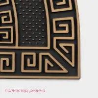 Коврик придверный Доляна &laquo;Меандр&raquo;, полукруглый, 44&times;74 см, золотой, коричневый