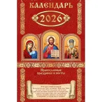 Календарь 2026 на ригеле «Церковно-православный» 16.5×34 см