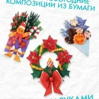 Книга-вырезалка «Новогодние букеты из бумаги. Объёмные поделки» Книга-вырезалка «Новогодние букеты из бумаги. Объёмные поделки»