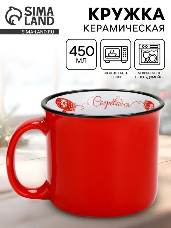 Кружка керамическая, новогодняя «Согревайся», 450 мл Кружка керамическая, новогодняя «Согревайся», 450 мл