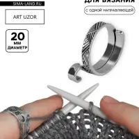 Напёрсток для вязания, d=20 мм, с одной направляющей