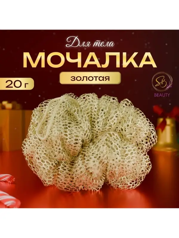 Мочалка для тела Secret Beauty, золотая 20 г