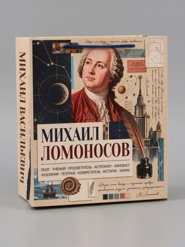 Пакет подарочный &laquo;Ломоносов&raquo;, 23&times;27&times;11.5 см