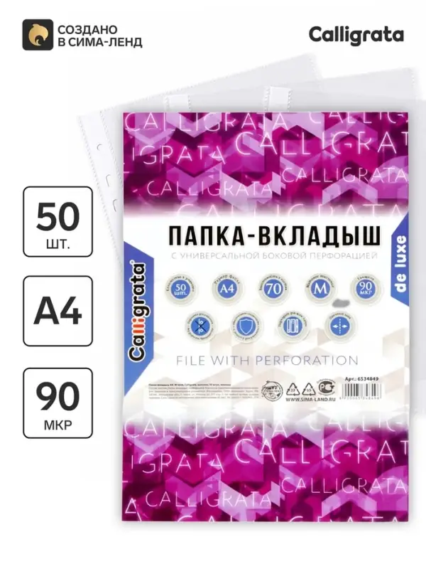 Файл-вкладыш А4, 90 мкм, Calligrata &laquo;Премиум&raquo;, плотные, матовый, вертикальный, 50 штук