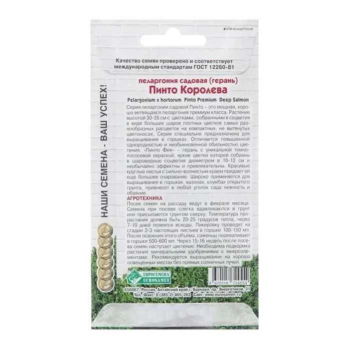 Семена Пеларгония садовая "Пинто Королева",  3 шт