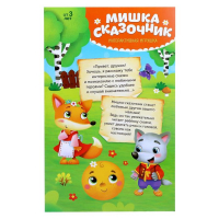 Интерактивная игрушка «Мишка-сказочник», рассказывает сказки