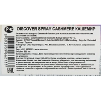 Баллон сменный для автоосвежителя DISCOVER Cashmere(Кашемир) 320 мл. спрей