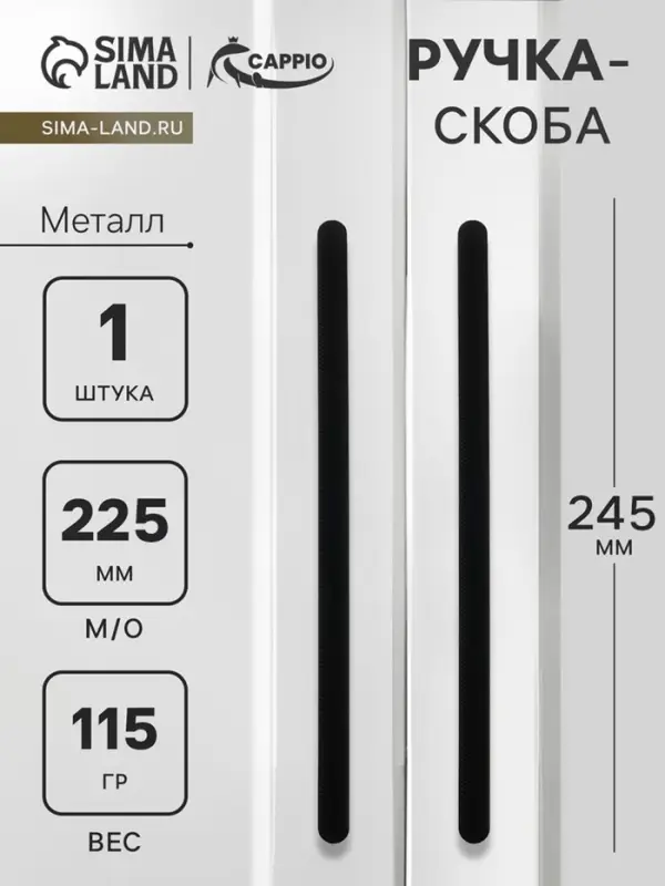 Ручка-скоба CAPPIO RS141, м/о 225 мм, чёрная