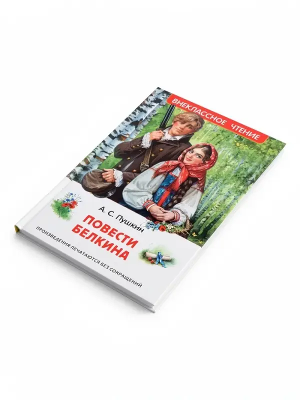 Внеклассное чтение "Повести Белкина" Пушкин А.С. 6+