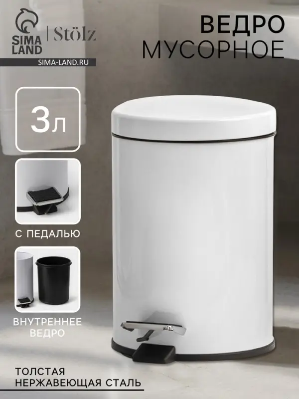 Ведро мусорное с педалью St&ouml;lz, 3 л, нержавеющая сталь, белое