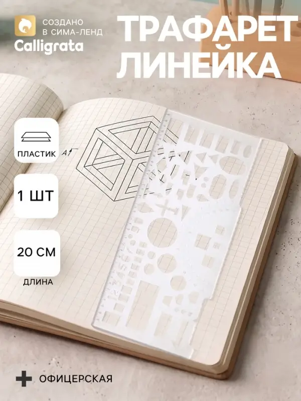 Линейка офицерская Calligrata, 20 см, полупрозрачная
