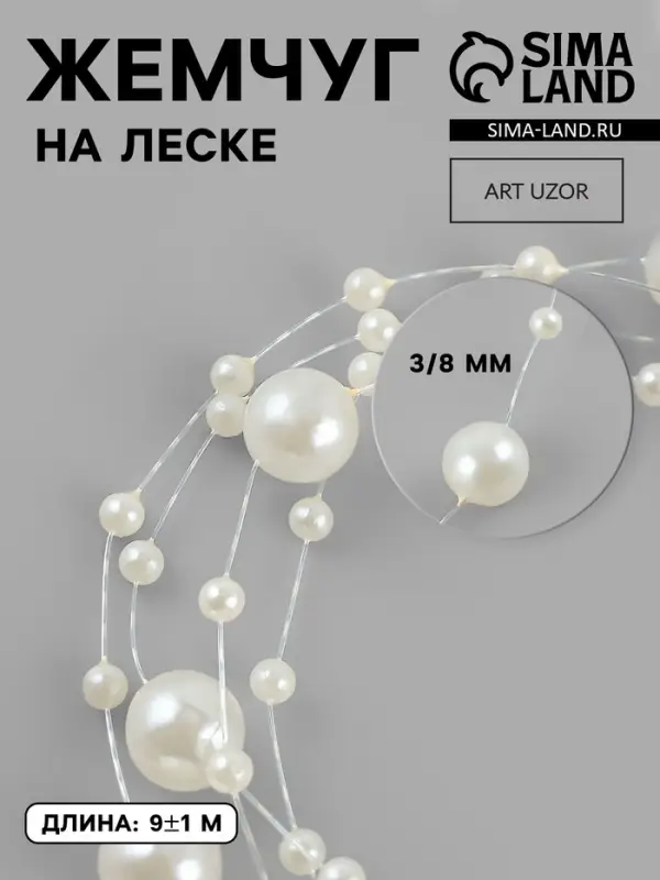 Жемчуг на леске, 3/8 мм, 9&plusmn;0.5 м, цвет молочный