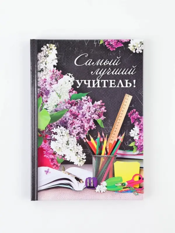 Ежедневник &laquo;Самый лучший учитель&raquo;, твёрдая обложка, формат А5, 80 листов