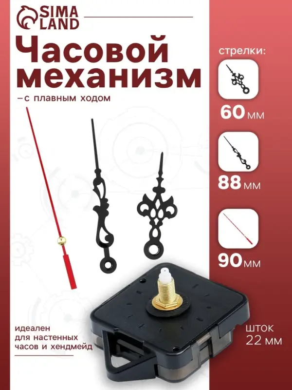 Часовой механизм со стрелками &laquo;Соломон-1&raquo;, плавный ход, шток 22 мм, стрелки 60/88/90 мм