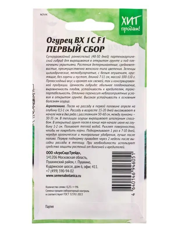 Семена Огурец ВХ 1С цв/п ( ПЕРВЫЙ СБОР) 0,25г