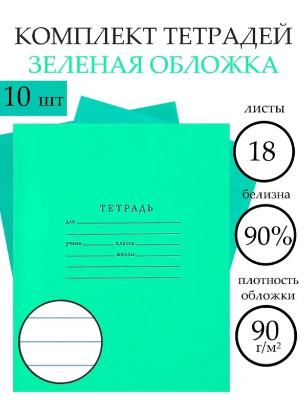 Набор тетрадей &laquo;Зелёная обложка&raquo; 10 штук, 18 листов в линейку, плотность 65 г/м&sup2;